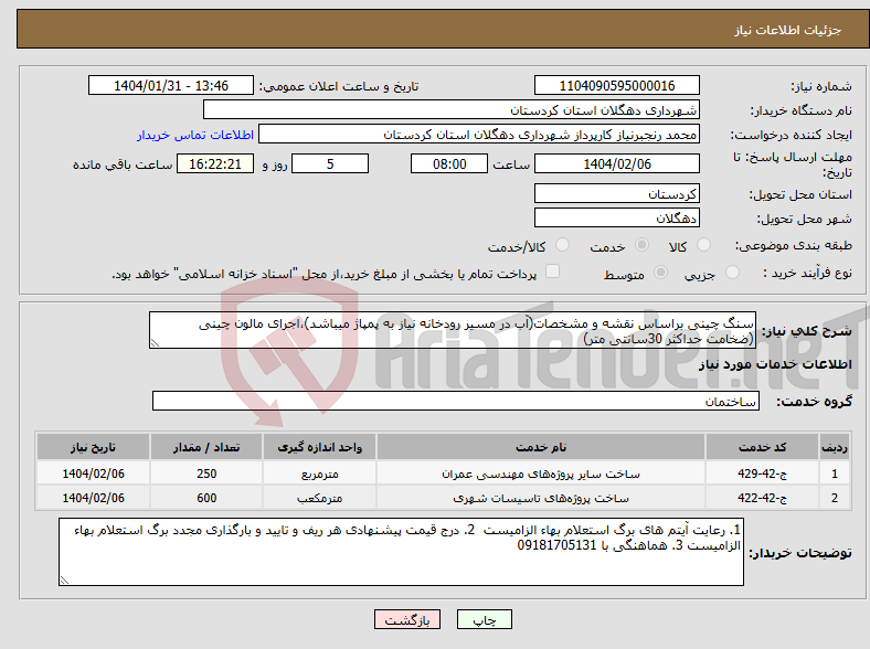 تصویر کوچک آگهی نیاز انتخاب تامین کننده-سنگ چینی براساس نقشه و مشخصات(آب در مسیر رودخانه نیاز به پمپاژ میباشد)،اجرای مالون چینی (ضخامت حداکثر 30سانتی متر)