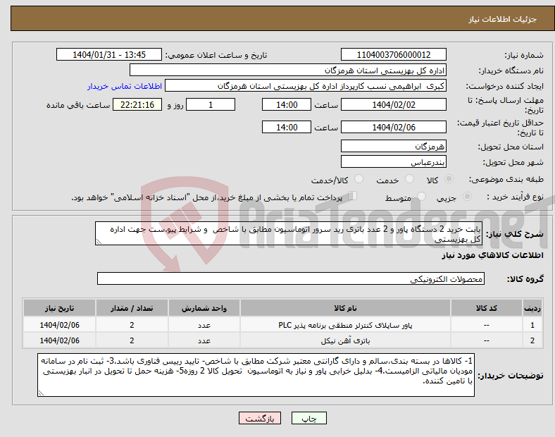 تصویر کوچک آگهی نیاز انتخاب تامین کننده-بابت خرید 2 دستگاه پاور و 2 عدد باتری رید سرور اتوماسیون مطابق با شاخص و شرایط پیو.ست جهت اداره کل بهزیستی 