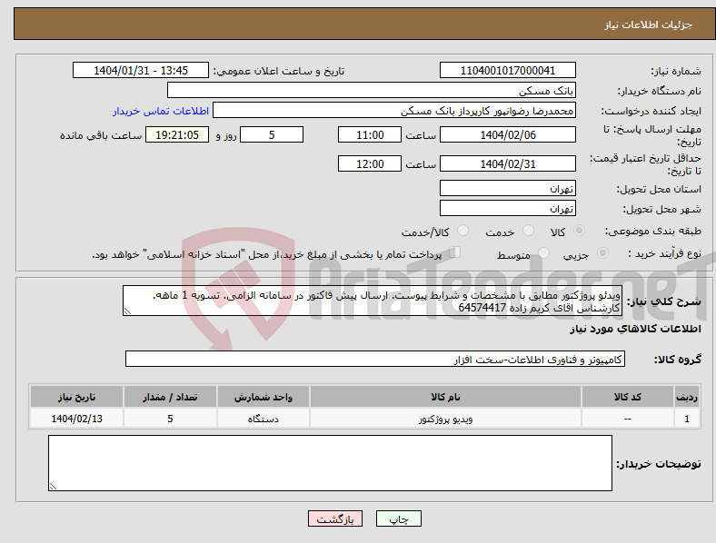 تصویر کوچک آگهی نیاز انتخاب تامین کننده-ویدئو پروژکتور مطابق با مشخصات و شرایط پیوست. ارسال پیش فاکتور در سامانه الزامی. تسویه 1 ماهه. کارشناس اقای کریم زاده 64574417