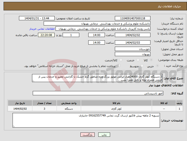 تصویر کوچک آگهی نیاز انتخاب تامین کننده-3 دستگاه کولر گازی 24000هزار ایرانی موتور بزرگ ویژه مناطق گرم خشک با گارانتی معتبر و خدمات پس از فروش همراه لوله و کابل همرا نصب 
