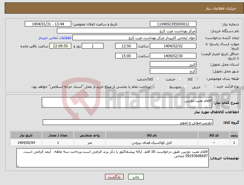 تصویر کوچک آگهی نیاز انتخاب تامین کننده-اقلام نصب دوربین