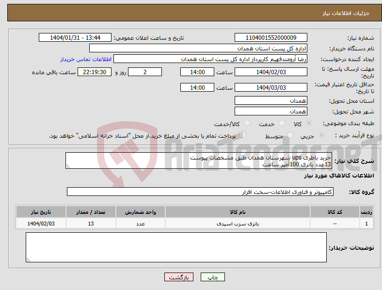 تصویر کوچک آگهی نیاز انتخاب تامین کننده-خرید باطری ups شهرستان همدان طبق مشخصات پیوست 13عدد باتری 100آمپر ساعت