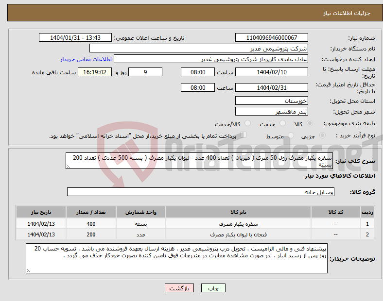 تصویر کوچک آگهی نیاز انتخاب تامین کننده-سفره یکبار مصرف رول 50 متری ( میزبان ) تعداد 400 عدد - لیوان یکبار مصرف ( بسته 500 عددی ) تعداد 200 بسته