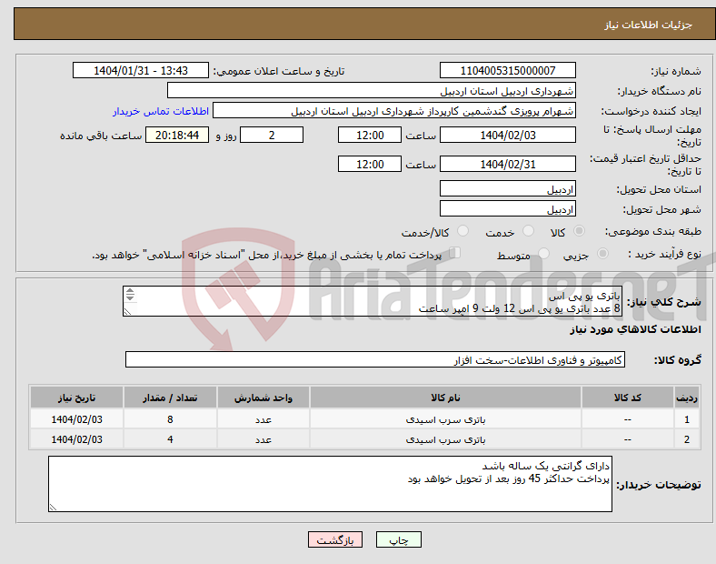 تصویر کوچک آگهی نیاز انتخاب تامین کننده-باتری یو پی اس 8 عدد باتری یو پی اس 12 ولت 9 امپر ساعت 4 عدد باتری یو پی اس 12 ولت 42 آمپر ساعت