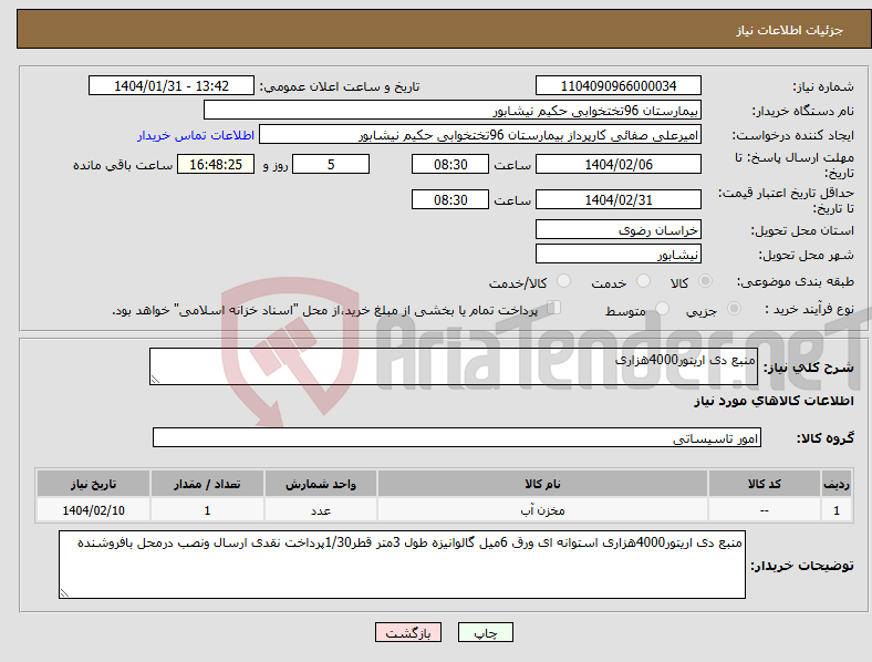 تصویر کوچک آگهی نیاز انتخاب تامین کننده-منبع دی اریتور4000هزاری 