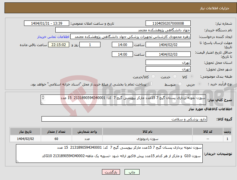 تصویر کوچک آگهی نیاز انتخاب تامین کننده-سوزن نمونه برداری پستان گیج 7 15عدد مارکر بیوپسی گیج 7 کد: 2131890594340001 15 عدد سوزن G10 و مارکر از هر کدام 15عدد--G10 2131890594340002کد