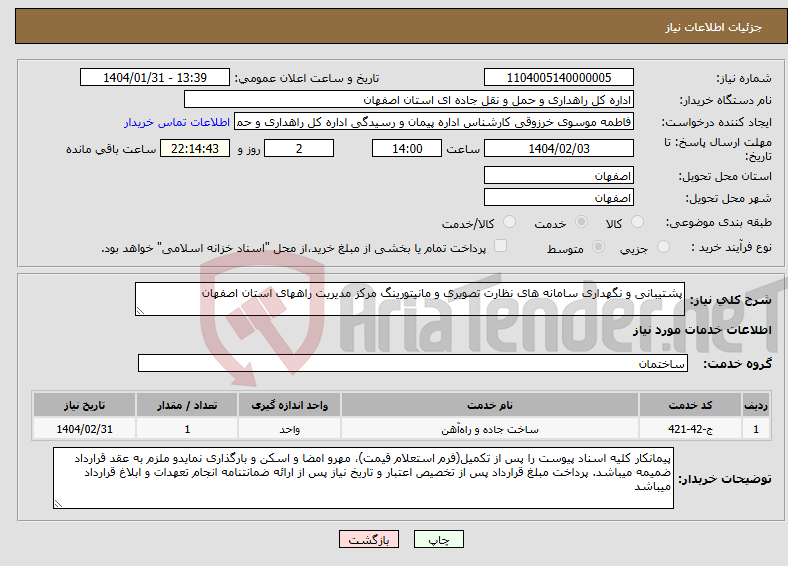 تصویر کوچک آگهی نیاز انتخاب تامین کننده-پشتیبانی و نگهداری سامانه های نظارت تصویری و مانیتورینگ مرکز مدیریت راههای استان اصفهان
