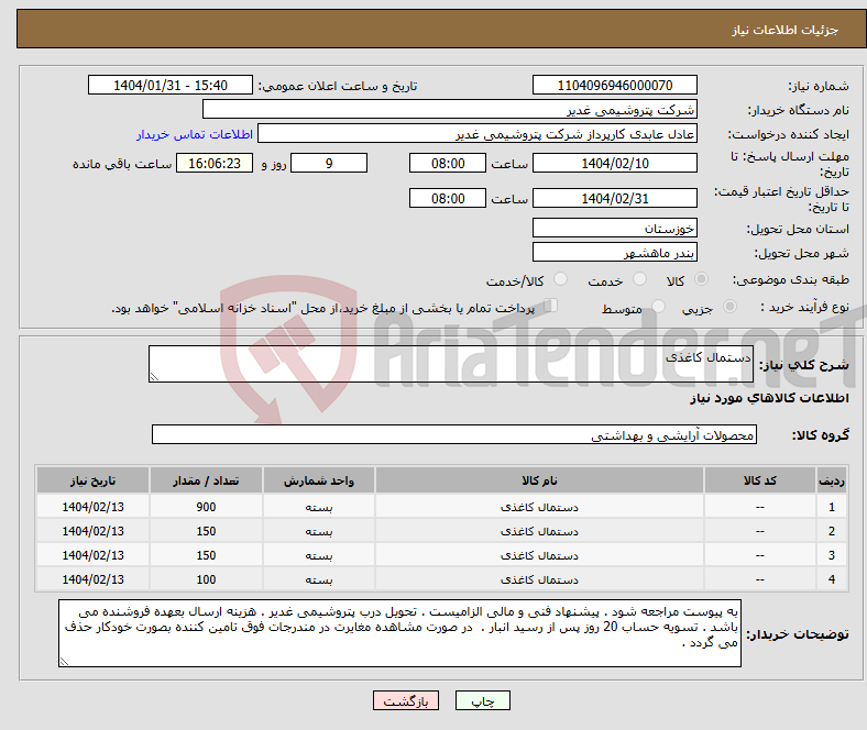 تصویر کوچک آگهی نیاز انتخاب تامین کننده-دستمال کاغذی