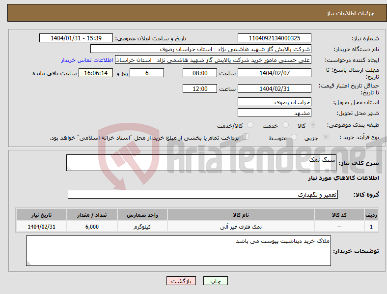 تصویر کوچک آگهی نیاز انتخاب تامین کننده-سنگ نمک