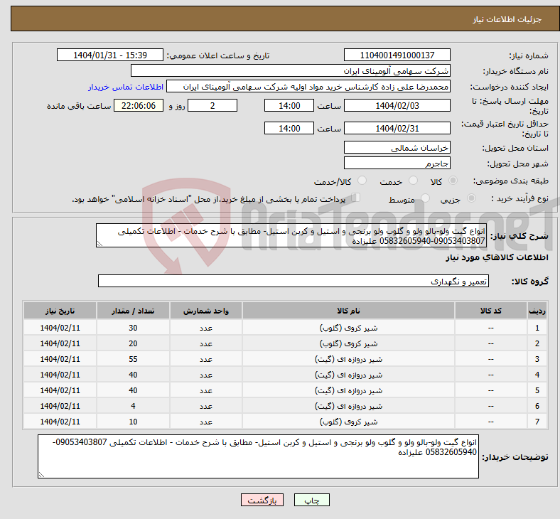 تصویر کوچک آگهی نیاز انتخاب تامین کننده-انواع گیت ولو-بالو ولو و گلوب ولو برنجی و استیل و کربن استیل- مطابق با شرح خدمات - اطلاعات تکمیلی 09053403807-05832605940 علیزاده