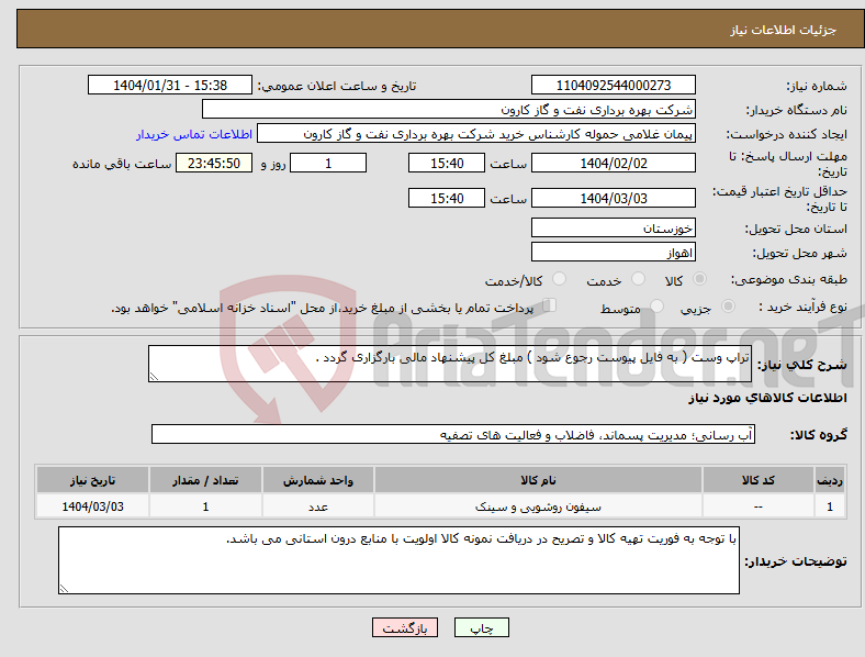 تصویر کوچک آگهی نیاز انتخاب تامین کننده-تراپ وست ( به فایل پیوست رجوع شود ) مبلغ کل پیشنهاد مالی بارگزاری گردد .