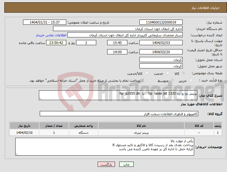 تصویر کوچک آگهی نیاز انتخاب تامین کننده-پرینتر دو رو زن hp lasev jet 1320 یا hp p2055 dn