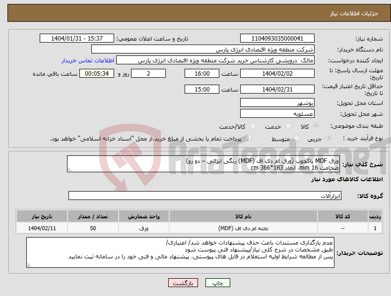 تصویر کوچک آگهی نیاز انتخاب تامین کننده-ورق MDF پاکچوب (ورق ام دی اف (MDF) رنگی ایرانی – دو رو) ضخامت 16 mm، ابعاد 183*366 cm