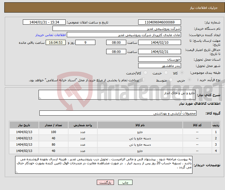 تصویر کوچک آگهی نیاز انتخاب تامین کننده-جارو و تی و خاک انداز