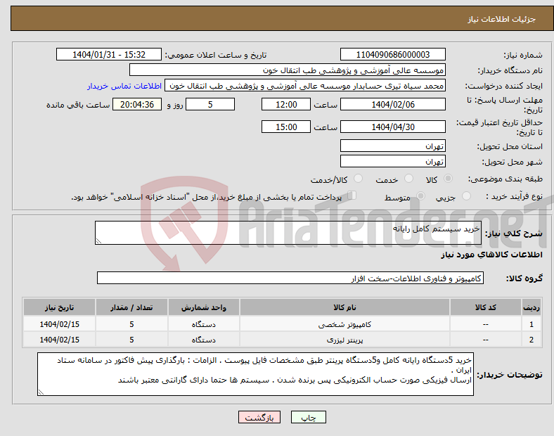 تصویر کوچک آگهی نیاز انتخاب تامین کننده-خرید سیستم کامل رایانه 