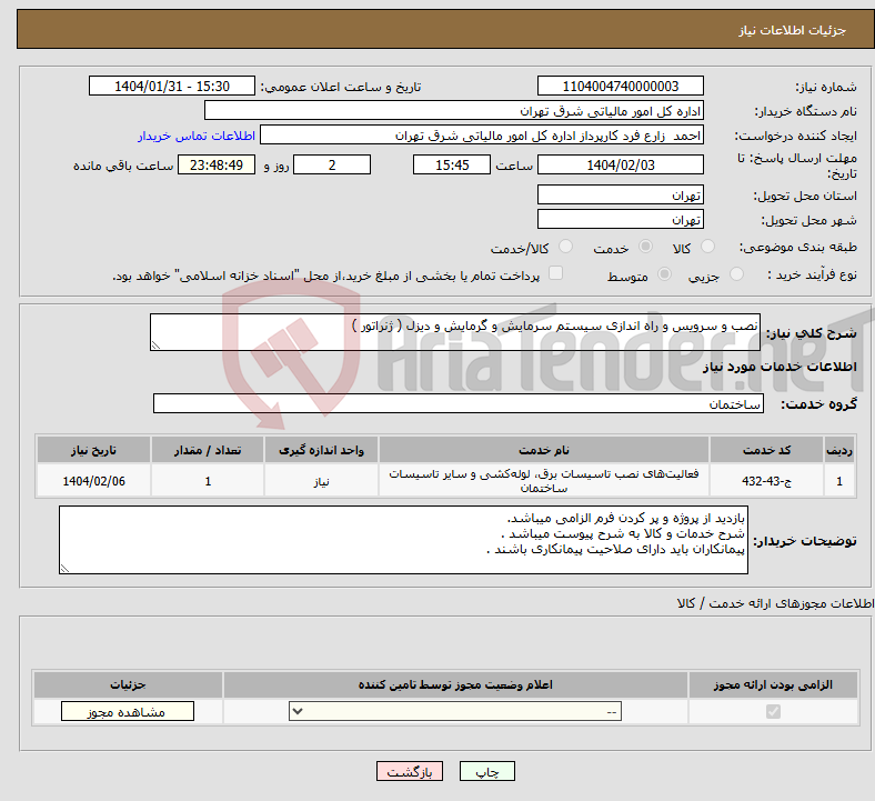 تصویر کوچک آگهی نیاز انتخاب تامین کننده-نصب و سرویس و راه اندازی سیستم سرمایش و گرمایش و دیزل ( ژنراتور )
