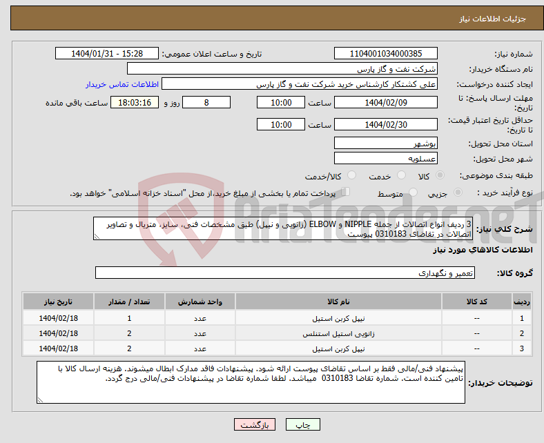 تصویر کوچک آگهی نیاز انتخاب تامین کننده-3 ردیف انواع اتصالات از جمله NIPPLE و ELBOW (زانویی و نیپل) طیق مشخصات فنی، سایز، متریال و تصاویر اتصالات در تقاضای 0310183 پیوست