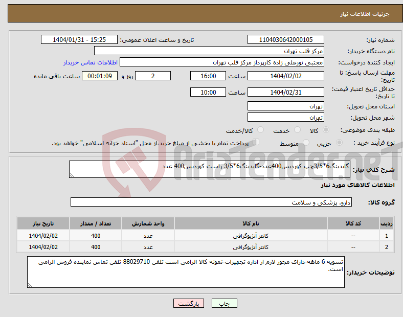 تصویر کوچک آگهی نیاز انتخاب تامین کننده-گایدینگ6*3/5چپ کوردیس400عدد-گایدینگ6*3/5 راست کوردیس400 عدد