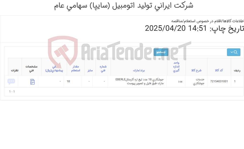 تصویر کوچک آگهی جوشکاری ?? عدد تیغ اره کارمتالEBERLE