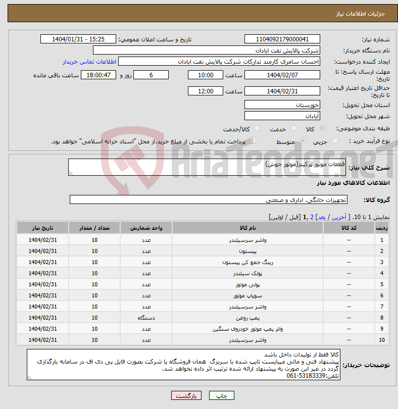 تصویر کوچک آگهی نیاز انتخاب تامین کننده-قطعات موتور پرکینز(موتور جوش)