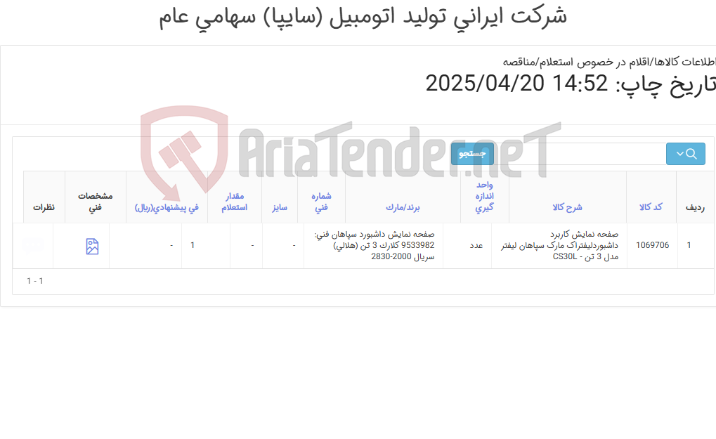 تصویر کوچک آگهی صفحه ‎نمایش کاربرد ‎داشبوردلیفتراک مارک سپاهان لیفتر مدل 3 تن