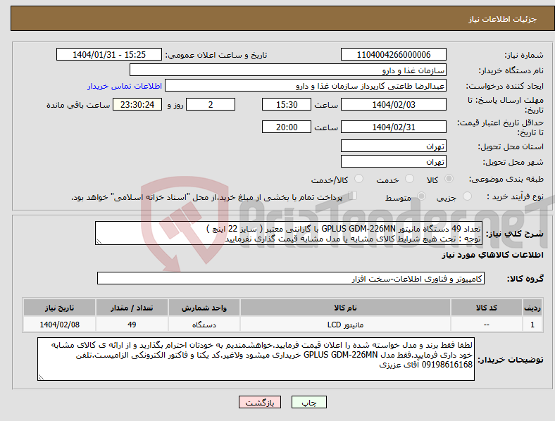 تصویر کوچک آگهی نیاز انتخاب تامین کننده-تعداد 49 دستگاه مانیتور GPLUS GDM-226MN با گارانتی معتبر ( سایز 22 اینچ ) توجه : تحت هیچ شرایط کالای مشابه یا مدل مشابه قیمت گذاری نفرمایید