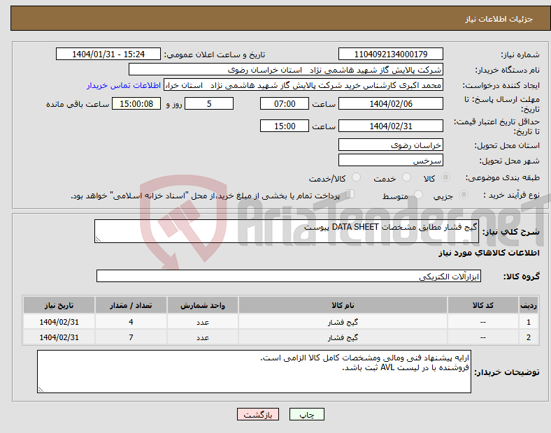 تصویر کوچک آگهی نیاز انتخاب تامین کننده-گیج فشار مطابق مشخصات DATA SHEET پیوست 