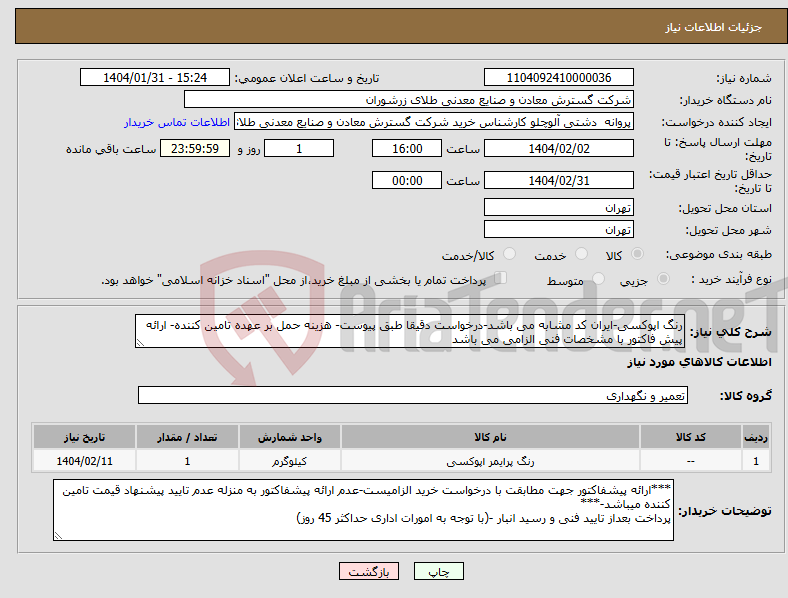 تصویر کوچک آگهی نیاز انتخاب تامین کننده-رنگ اپوکسی-ایران کد مشابه می باشد-درخواست دقیقا طبق پیوست- هزینه حمل بر عهده تامین کننده- ارائه پیش فاکتور با مشخصات فنی الزامی می باشد
