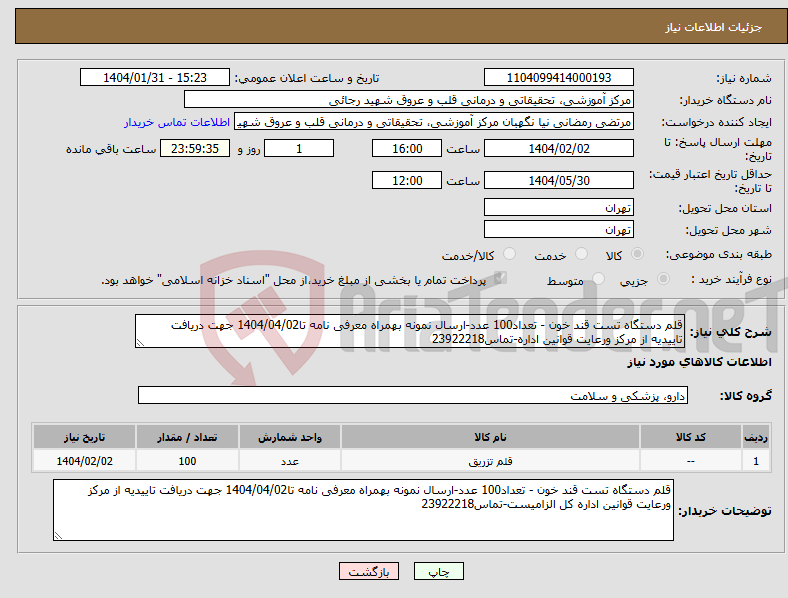 تصویر کوچک آگهی نیاز انتخاب تامین کننده-قلم دستگاه تست قند خون - تعداد100 عدد-ارسال نمونه بهمراه معرفی نامه تا1404/04/02 جهت دریافت تاییدیه از مرکز ورعایت قوانین اداره-تماس23922218