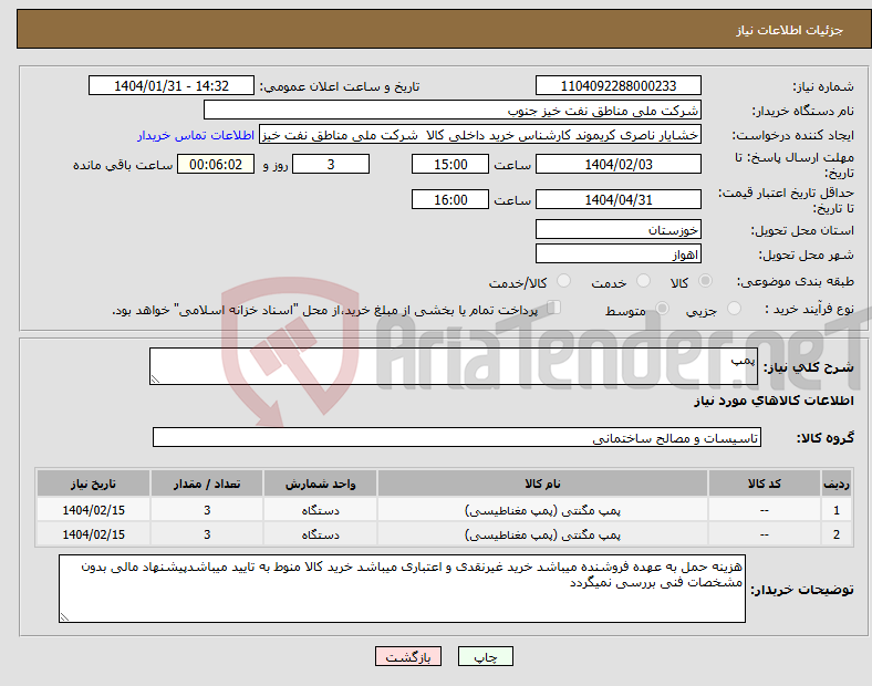 تصویر کوچک آگهی نیاز انتخاب تامین کننده-پمپ