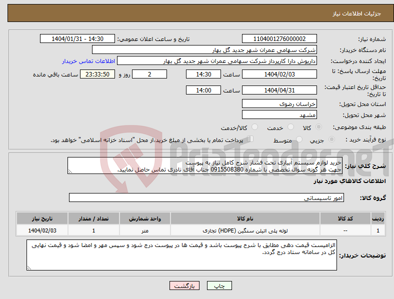 تصویر کوچک آگهی نیاز انتخاب تامین کننده-خرید لوازم سیستم آبیاری تحت فشار شرح کامل نیاز به پیوست جهت هر گونه سوال تخصصی با شماره 0915508380 جناب آقای نادری تماس حاصل نمایید.