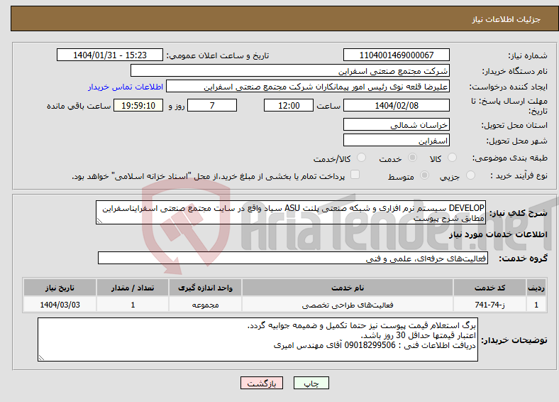 تصویر کوچک آگهی نیاز انتخاب تامین کننده-DEVELOP سیستم نرم افزاری و شبکه صنعتی پلنت ASU سیاد واقع در سایت مجتمع صنعتی اسفرایناسفراین مطابق شرح پیوست