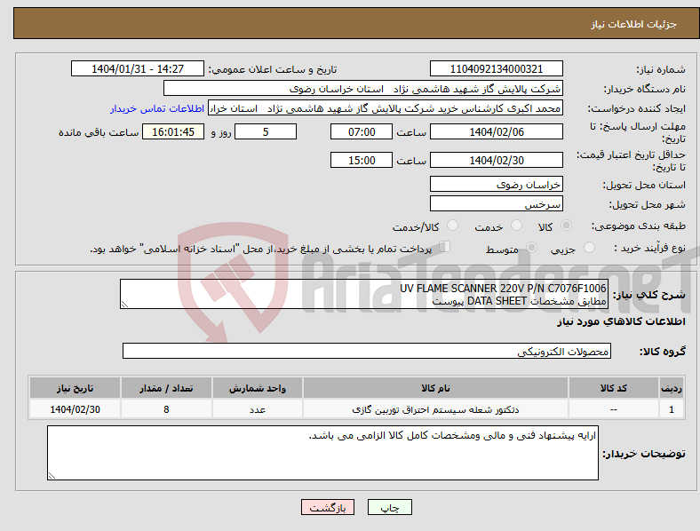 تصویر کوچک آگهی نیاز انتخاب تامین کننده-UV FLAME SCANNER 220V P/N C7076F1006 مطابق مشخصات DATA SHEET پیوست 