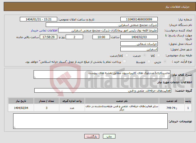 تصویر کوچک آگهی نیاز انتخاب تامین کننده-ماشینکاری3عددبلوک های کالیبراسیون مطابق نقشه های پیوست