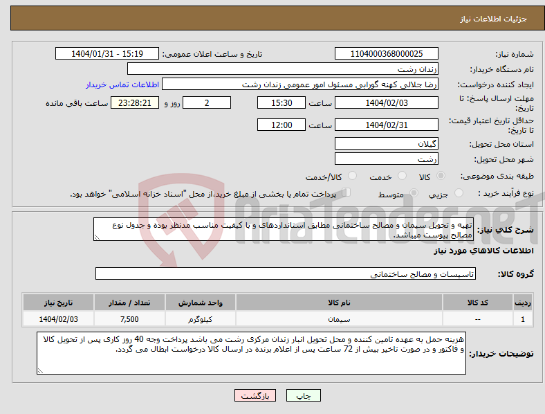 تصویر کوچک آگهی نیاز انتخاب تامین کننده-تهیه و تحویل سیمان و مصالح ساختمانی مطابق استانداردهای و با کیفیت مناسب مدنظر بوده و جدول نوع مصالح پیوست میباشد.