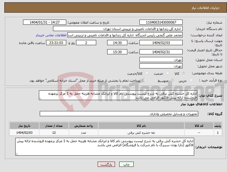 تصویر کوچک آگهی نیاز انتخاب تامین کننده-اداره کل حشره کش برقی به شرح لیست پیوستی نام کالا و ایرانکد مشابه هزینه حمل به 1 مرکز برعهده فروشنده ارائه پیش فاکتور الزامی می باشد