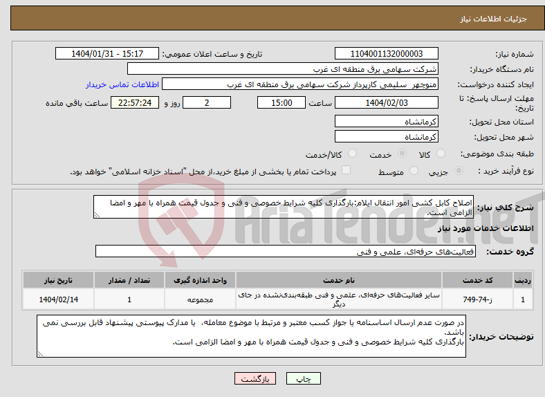 تصویر کوچک آگهی نیاز انتخاب تامین کننده-اصلاح کابل کشی امور انتقال ایلام:بارگذاری کلیه شرایط خصوصی و فنی و جدول قیمت همراه با مهر و امضا الزامی است.