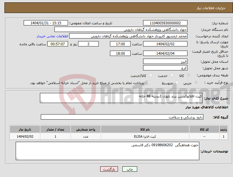 تصویر کوچک آگهی نیاز انتخاب تامین کننده-کیت افلاتوکسین برند نئوژن 1بسته 48 خانه 