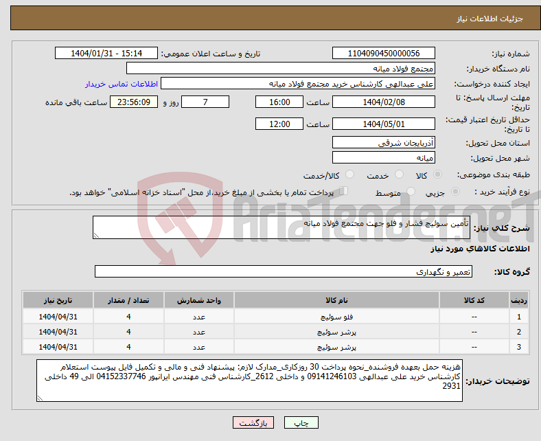 تصویر کوچک آگهی نیاز انتخاب تامین کننده-تأمین سوئیچ فشار و فلو جهت مجتمع فولاد میانه