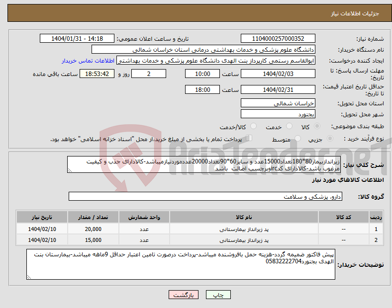 تصویر کوچک آگهی نیاز انتخاب تامین کننده-زیراندازبیمار80*180تعداد15000عدد و سایز60*90تعداد20000عددموردنیازمیباشد-کالادارای جذب و کیفیت مرغوب باشد-کالادارای کدircوبرچسب اصالت باشد