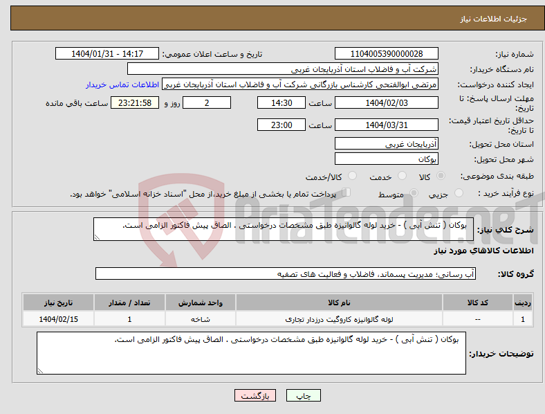 تصویر کوچک آگهی نیاز انتخاب تامین کننده- بوکان ( تنش آبی ) - خرید لوله گالوانیزه طبق مشخصات درخواستی . الصاق پیش فاکتور الزامی است.