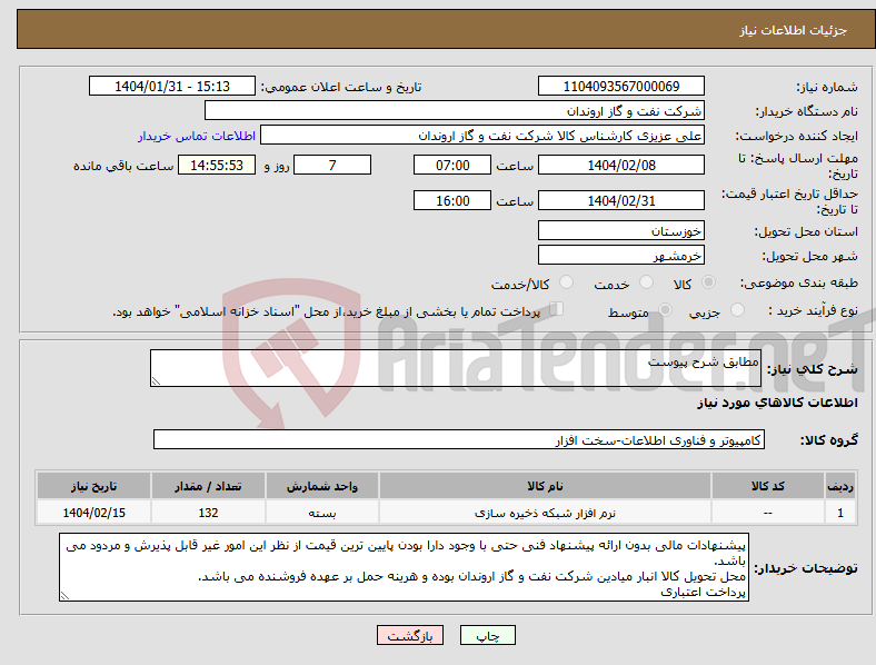 تصویر کوچک آگهی نیاز انتخاب تامین کننده-مطابق شرح پیوست