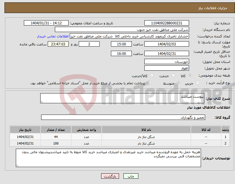 تصویر کوچک آگهی نیاز انتخاب تامین کننده-پیوست میباشد