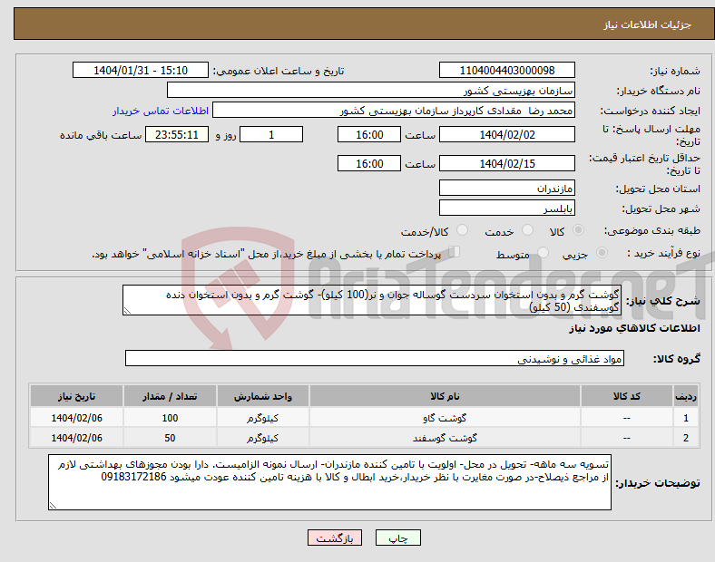 تصویر کوچک آگهی نیاز انتخاب تامین کننده-گوشت گرم و بدون استخوان سردست گوساله جوان و نر(100 کیلو)- گوشت گرم و بدون استخوان دنده گوسفندی (50 کیلو)