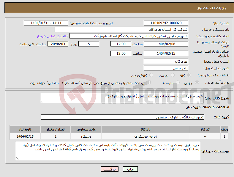 تصویر کوچک آگهی نیاز انتخاب تامین کننده-خرید طبق لیست ومشخصات پیوست شامل ( اینورتر جوشکاری )
