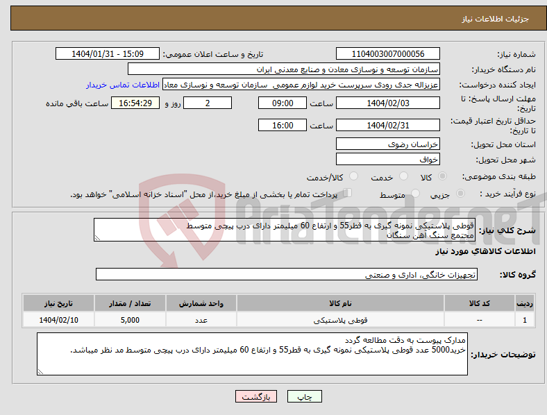 تصویر کوچک آگهی نیاز انتخاب تامین کننده-قوطی پلاستیکی نمونه گیری به قطر55 و ارتفاع 60 میلیمتر دارای درب پیچی متوسط مجتمع سنگ آهن سنگان