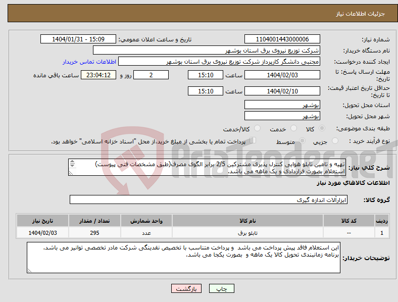تصویر کوچک آگهی نیاز انتخاب تامین کننده-تهیه و تامین تابلو هوایی کنترل پذیری مشترکین 2/5 برابر الگوی مصرف(طبق مشخصات فنی پیوست) استعلام بصورت قراردادی و یک ماهه می باشد. 