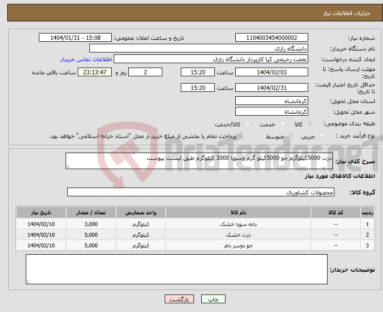 تصویر کوچک آگهی نیاز انتخاب تامین کننده-ذرت 5000کیلوگرم جو 5000کیلو گرم وسویا 3000 کیلوگرم طبق لیست پیوست 
