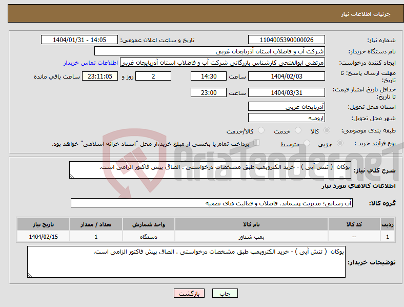 تصویر کوچک آگهی نیاز انتخاب تامین کننده-بوکان ( تنش آبی ) - خرید الکتروپمپ طبق مشخصات درخواستی . الصاق پیش فاکتور الزامی است.