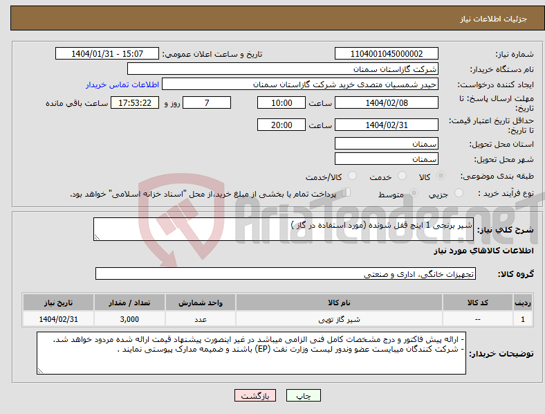 تصویر کوچک آگهی نیاز انتخاب تامین کننده-شیر برنجی 1 اینچ قفل شونده (مورد استفاده در گاز )